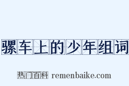 骡车上的少年组词是什么意思的图片